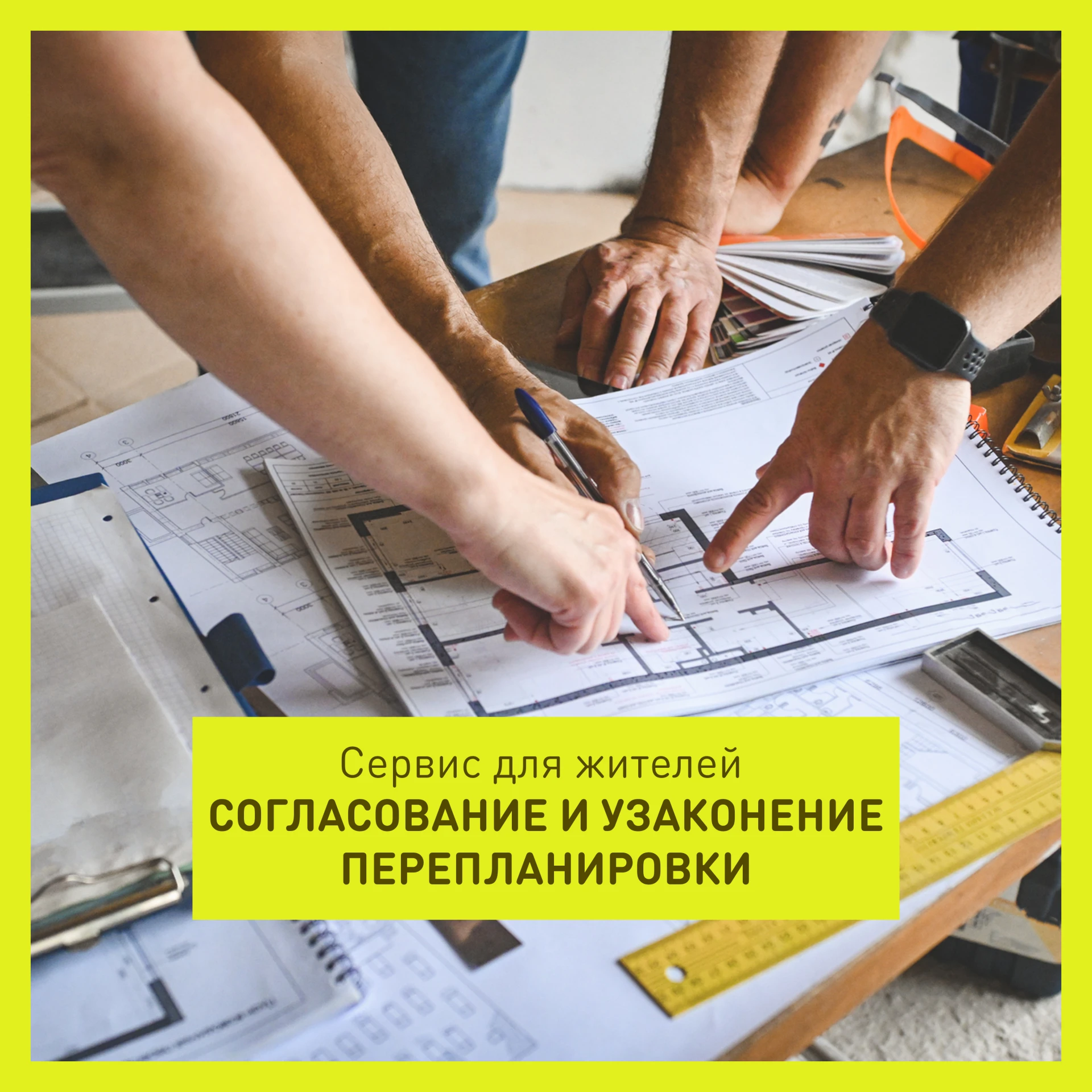 Согласование и узаконение перепланировки