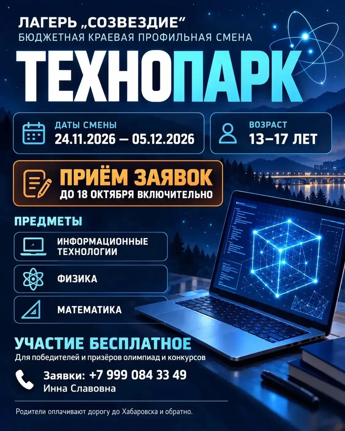 🚀 Открыт набор на БЮДЖЕТНУЮ краевую профильную смену «Технопарк» в лагере «СОЗВЕЗДИЕ»!