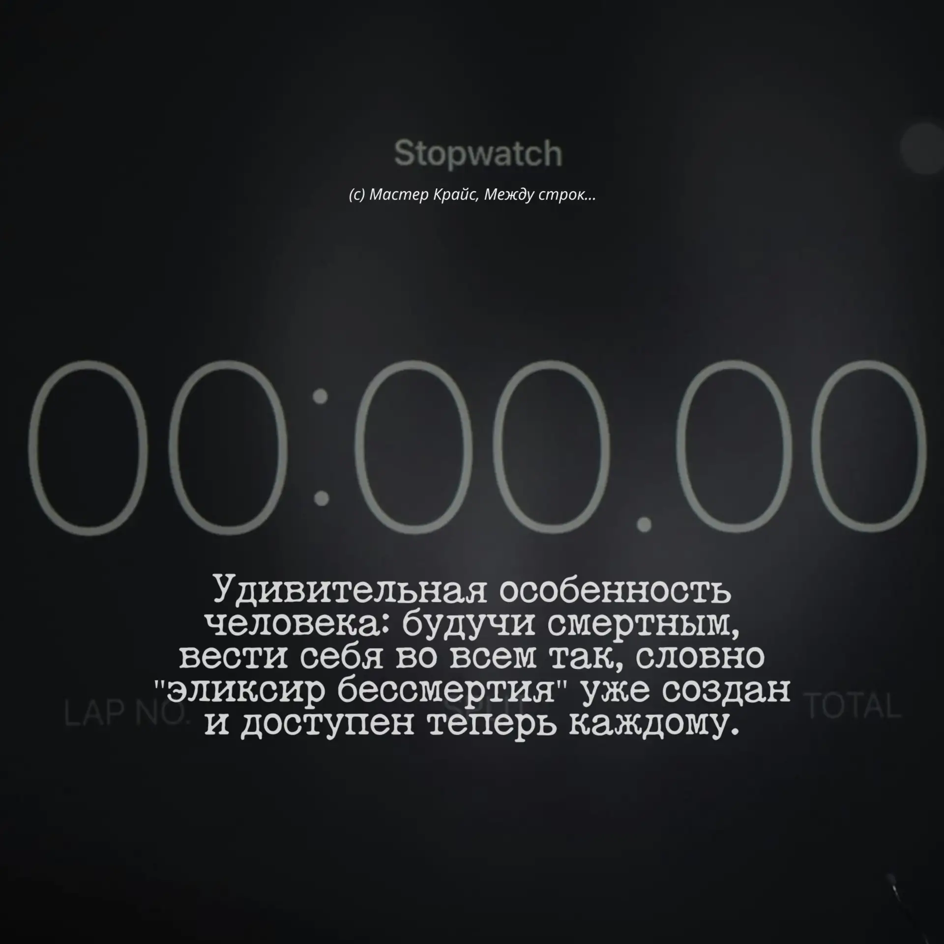 Удивительная особенность человека: будучи смертным, вести себя во всем так, как будто "...