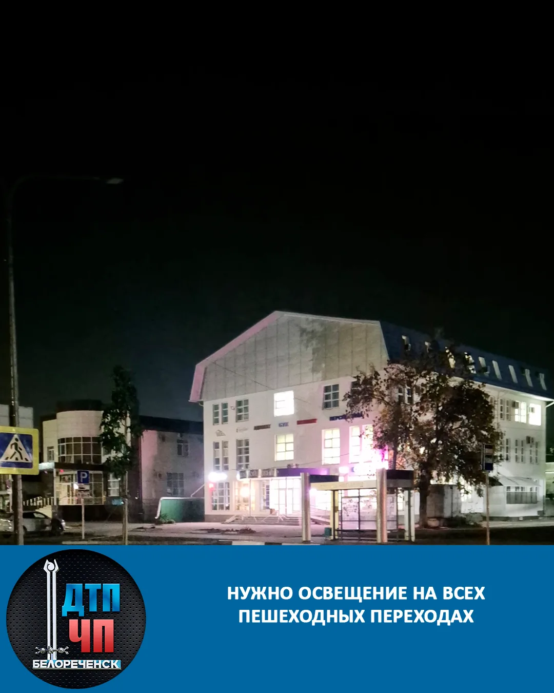 Нужно освещение на всех  пешеходных переходах
