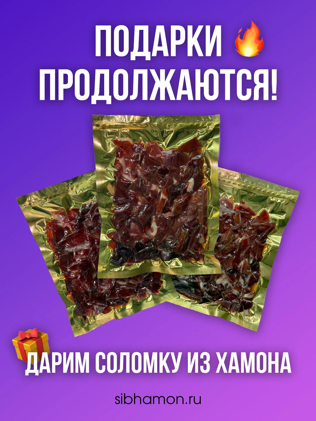 Подарки продолжаются – дарим соломку из хамона🔥
