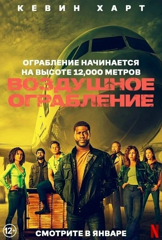 Воздушное ограбление (2024)
