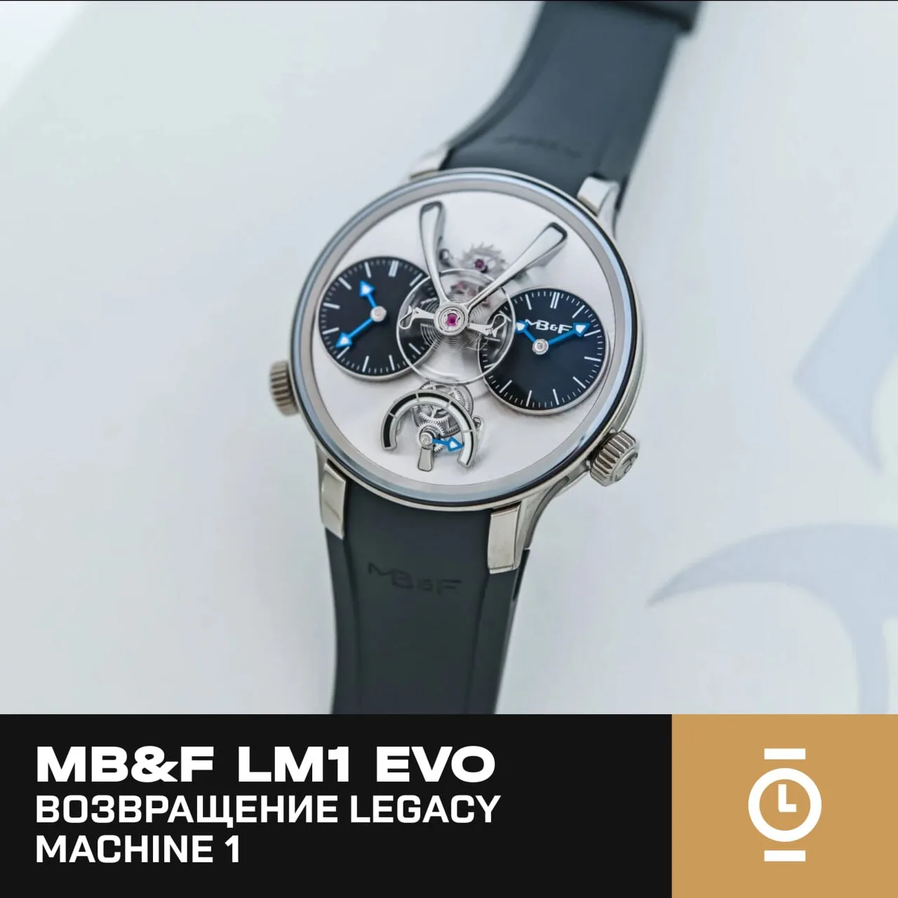 MB&F LM1 EVO — ВОЗВРАЩЕНИЕ LEGACY MACHINE 1