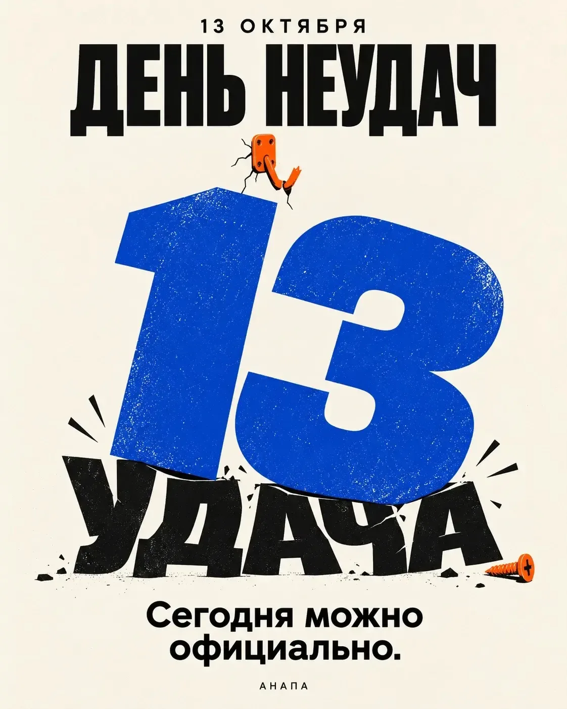 13 октября — День неудач.