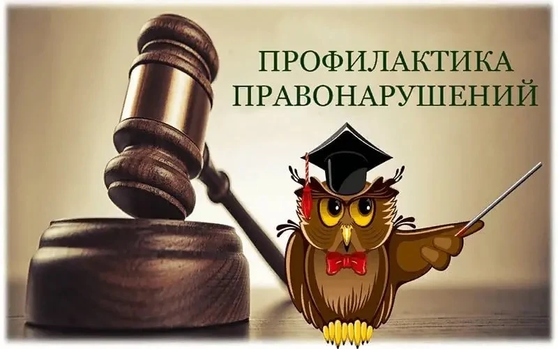 📚Квест - игра "Профилактика правонарушений"