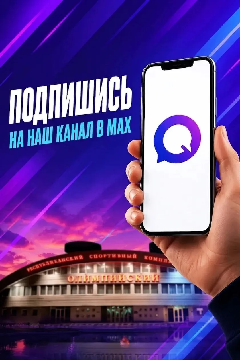 🏆Официальный канал ГБУ РСК "Олимпийский" в мессенджере МАХ  https://max.ru/id930901317...