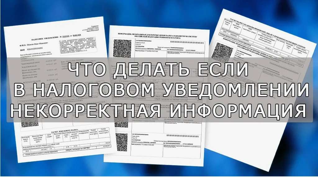 Что делать, если в налоговом уведомлении некорректная информация