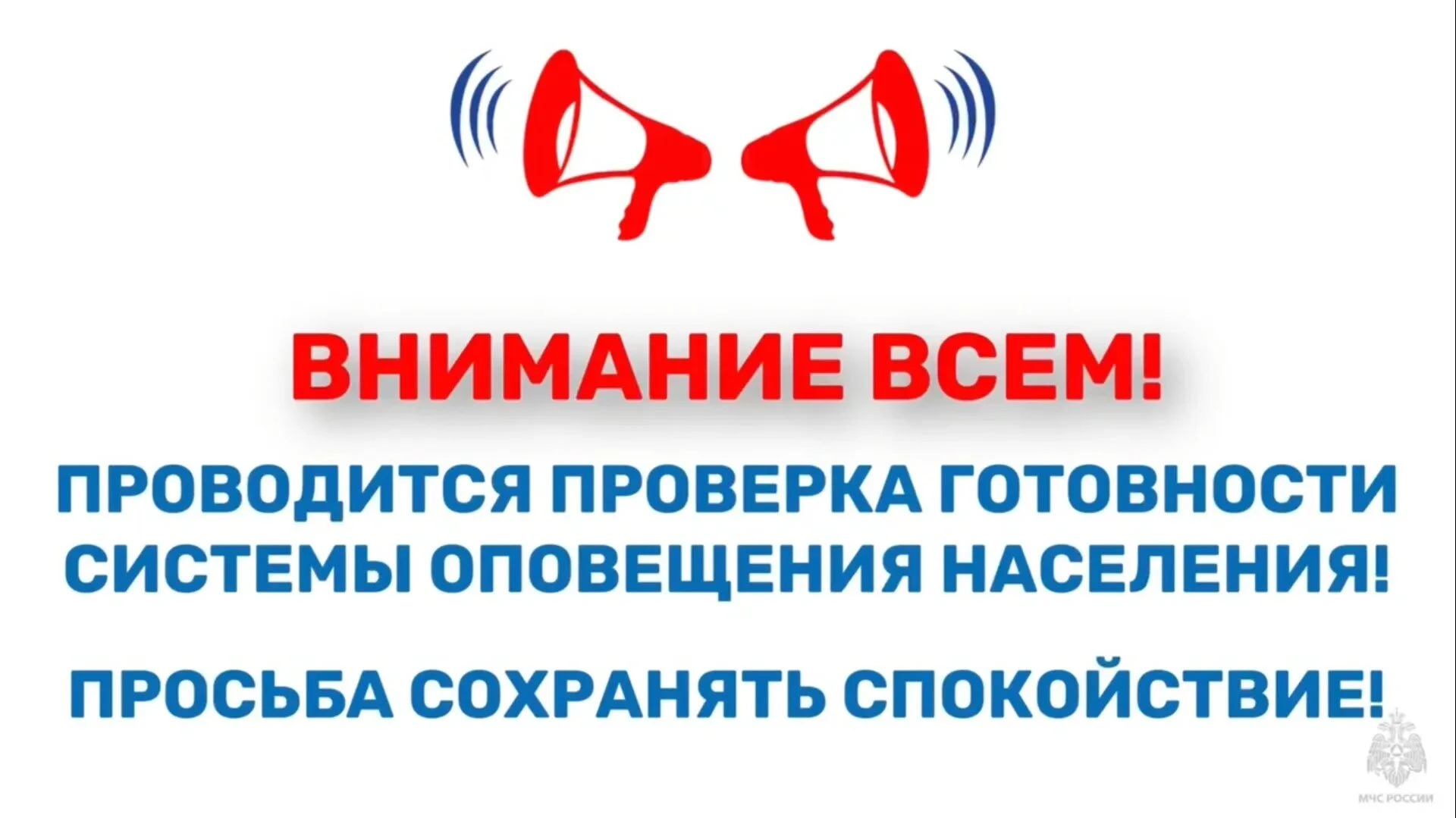 ВНИМАНИЕ ВСЕМ! ПРОВОДИТСЯ ПРОВЕРКА ГОТОВНОСТИ СИСТЕМЫ ОПОВЕЩЕНИЯ НАСЕЛЕНИЯ! ПРОСЬБА СОХ...