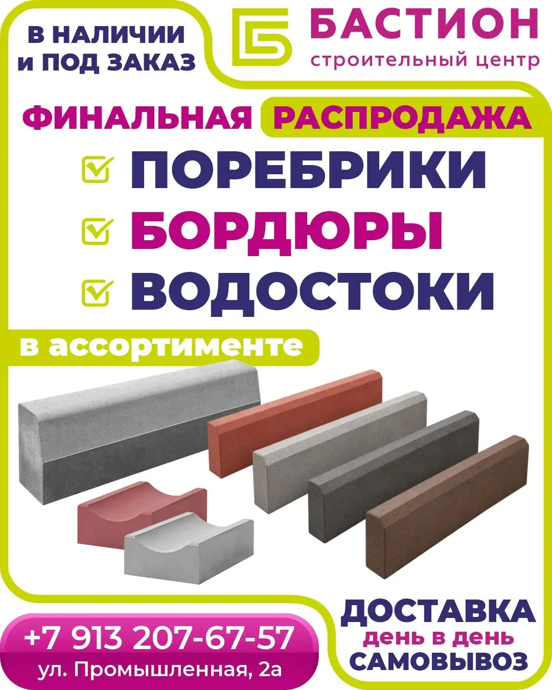 У нас хорошие новости: в «Бастион» — финальная распродажа поребриков, бордюров и водост...