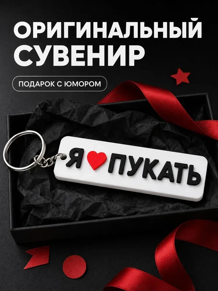 Ты знаешь кому подарить этот брелок АХАХАХАХХАХАХ