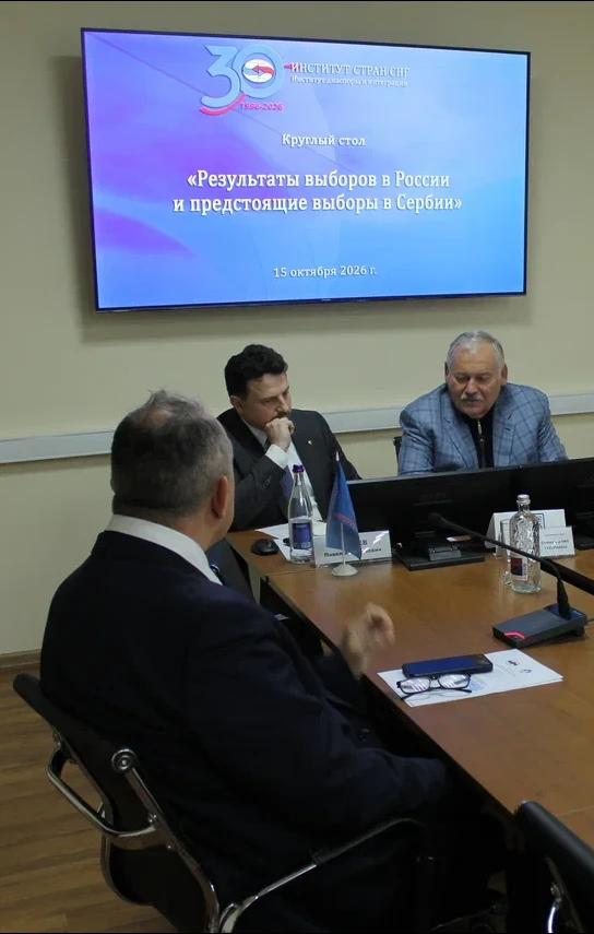 Международный круглый стол «Парламентские выборы: Россия и Сербия»