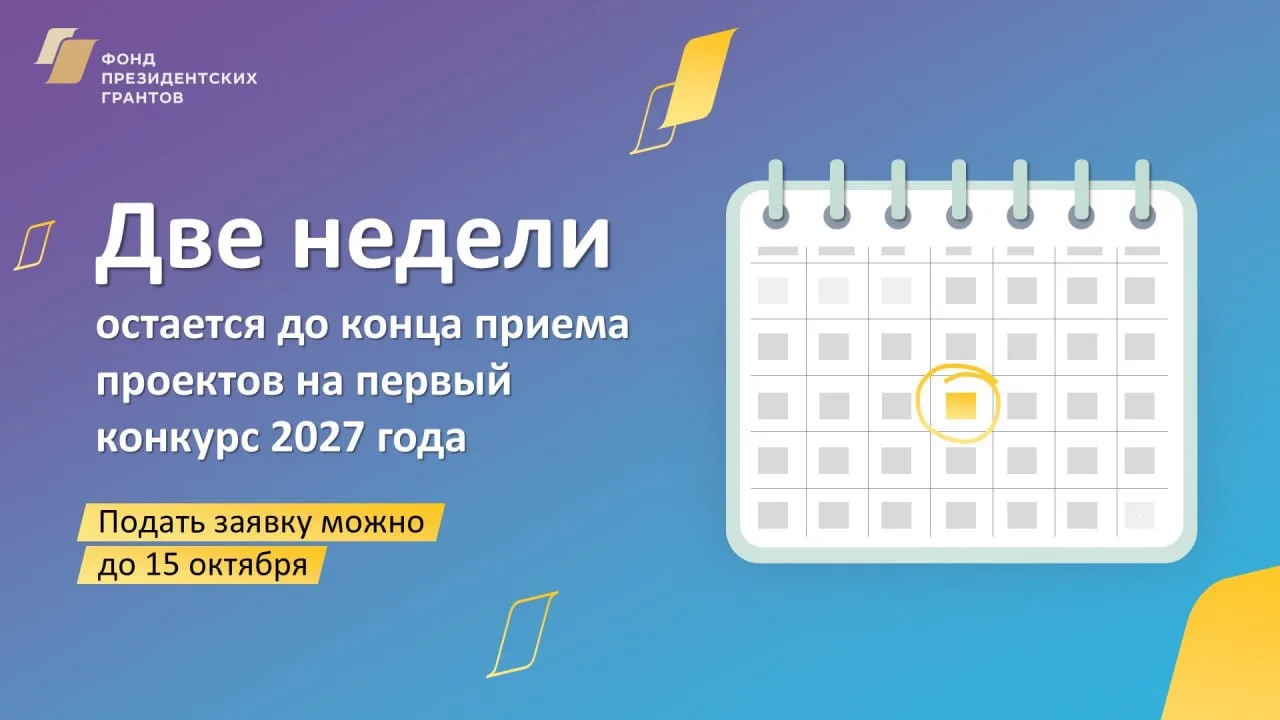 Две недели остается до конца приема проектов на первый конкурс 2027 года.