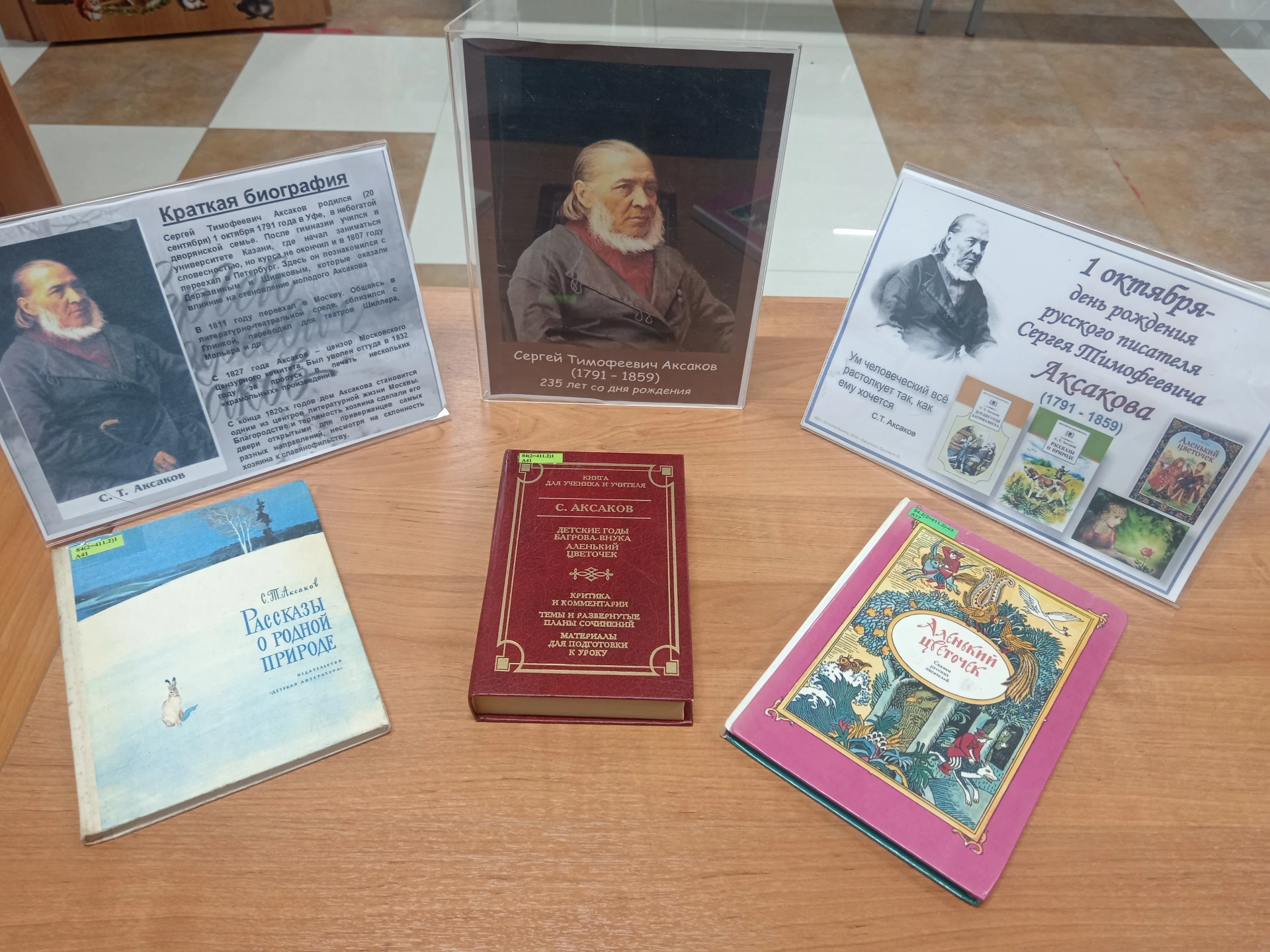 Обзор книжной выставки «Мир Аксакова»
