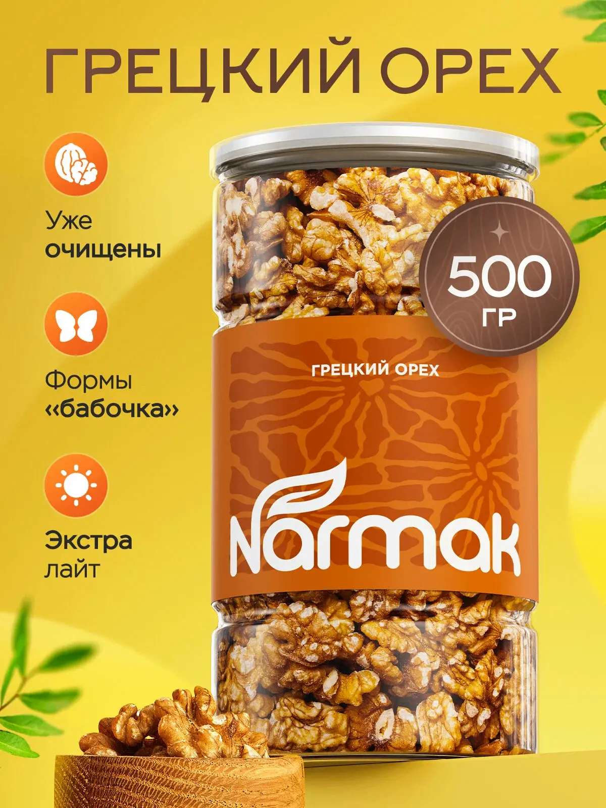 🌰 Narmak, грецкий орех очищенный, 500 г. Крупные половинки, натуральный вкус. Ссылка 👇