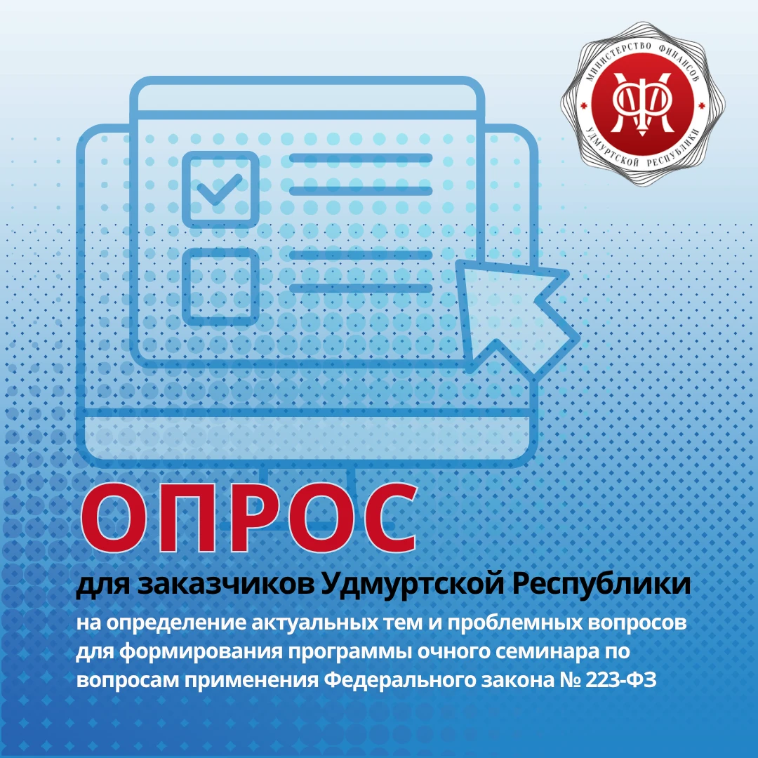 Заказчикам Удмуртской Республики предлагается пойти опрос для определения наиболее акту...
