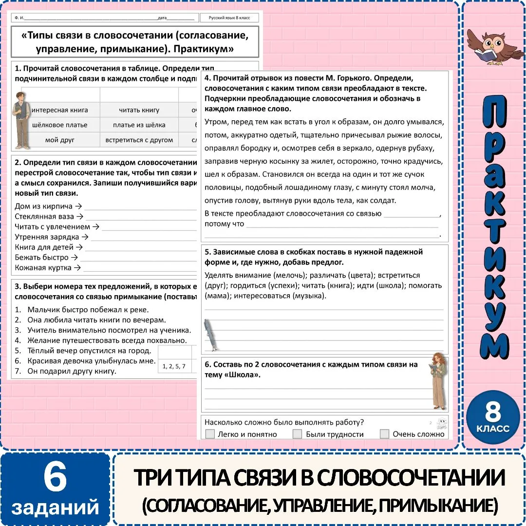 Практикум по русскому языку «Типы связи в словосочетании (согласование, управление, при...