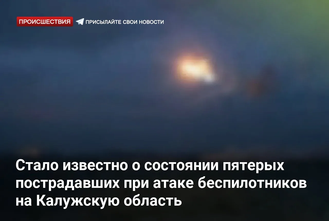 Стало известно о состоянии пятерых пострадавших при атаке беспилотников на Калужскую об...