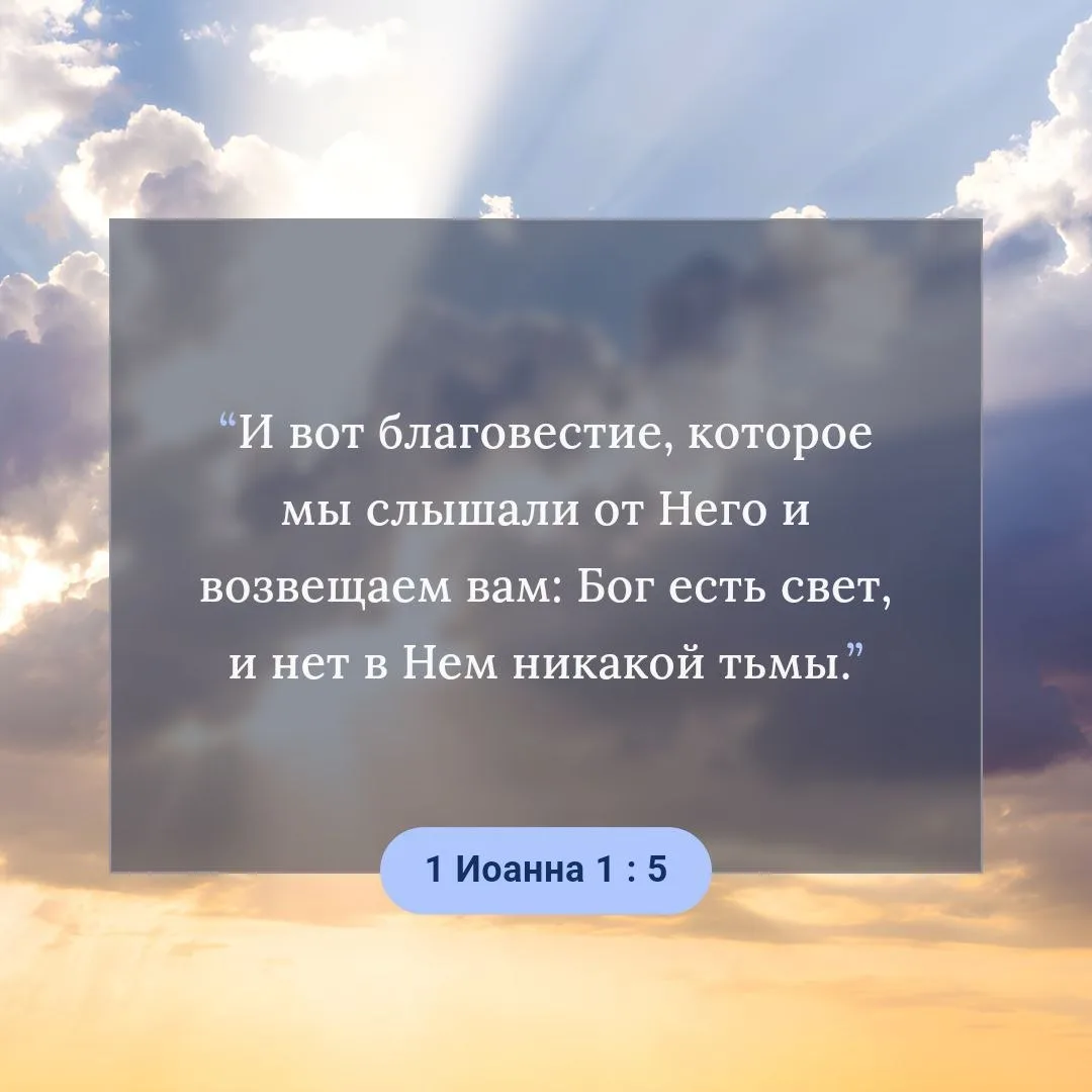 1е Иоанна 1:5
