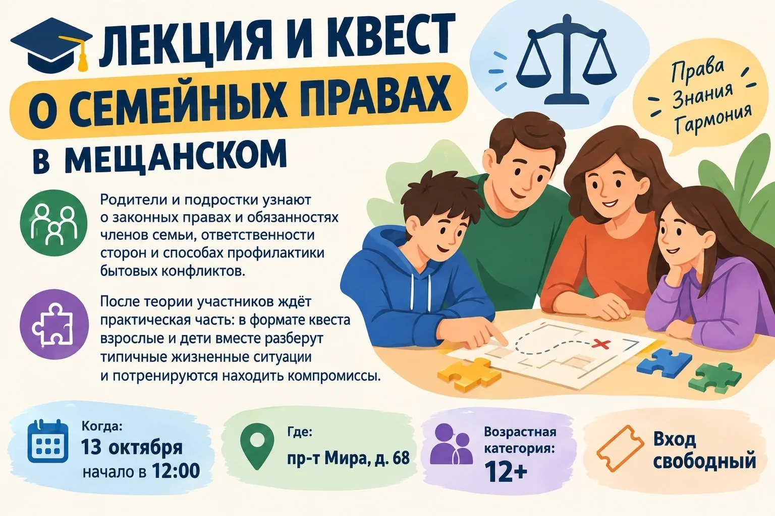 🎭 Лекция и квест о семейных правах 13 октября