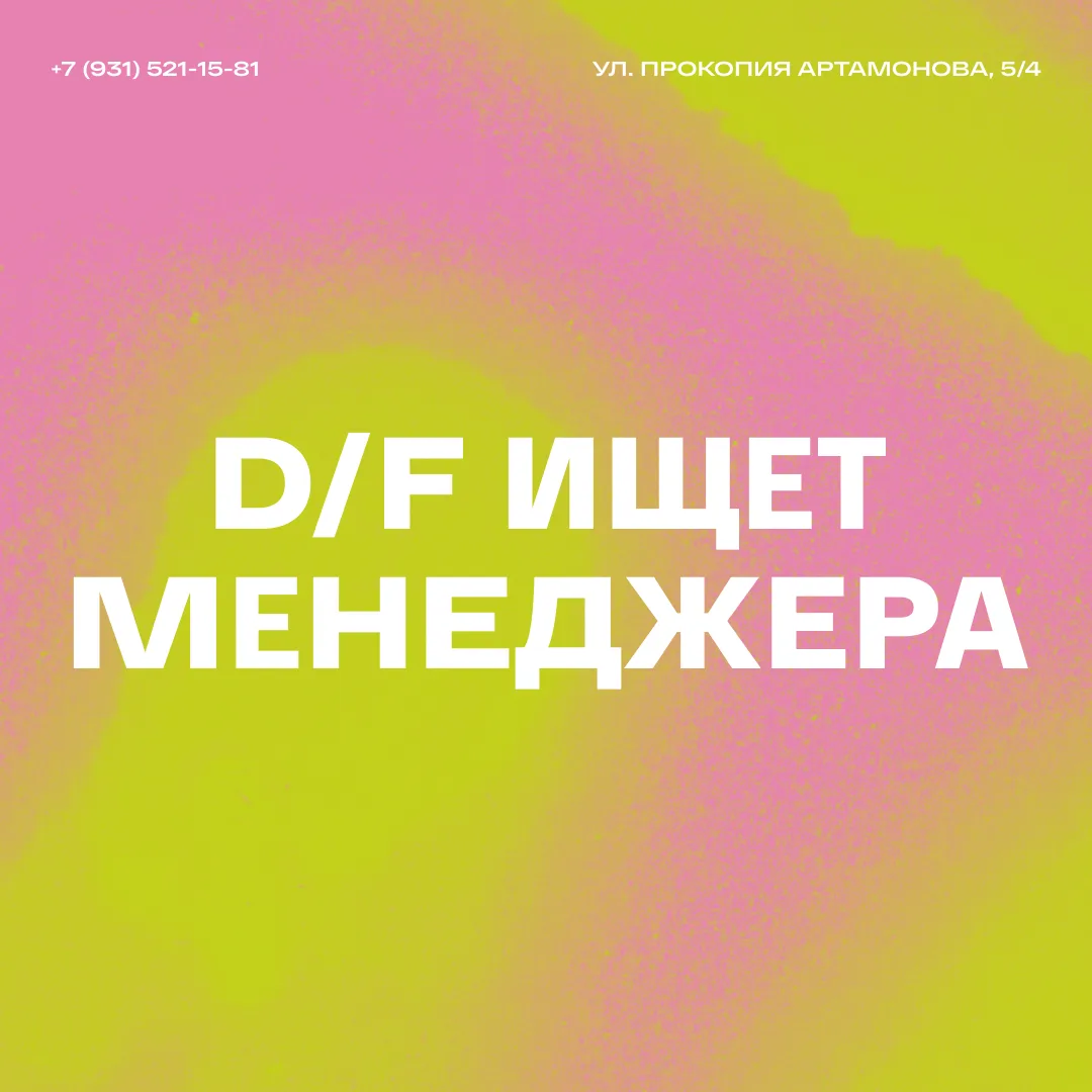 💼 D/F ищет менеджера по работе с клиентами