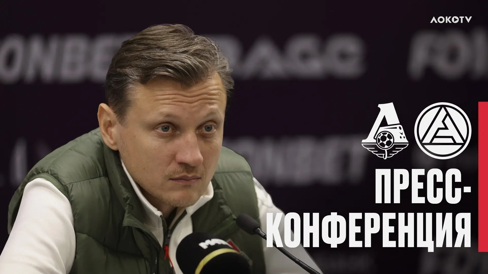 💬 Михаил Галактионов: «Выигрываем или проигрываем вместе. И ошибки будем исправлять вм...