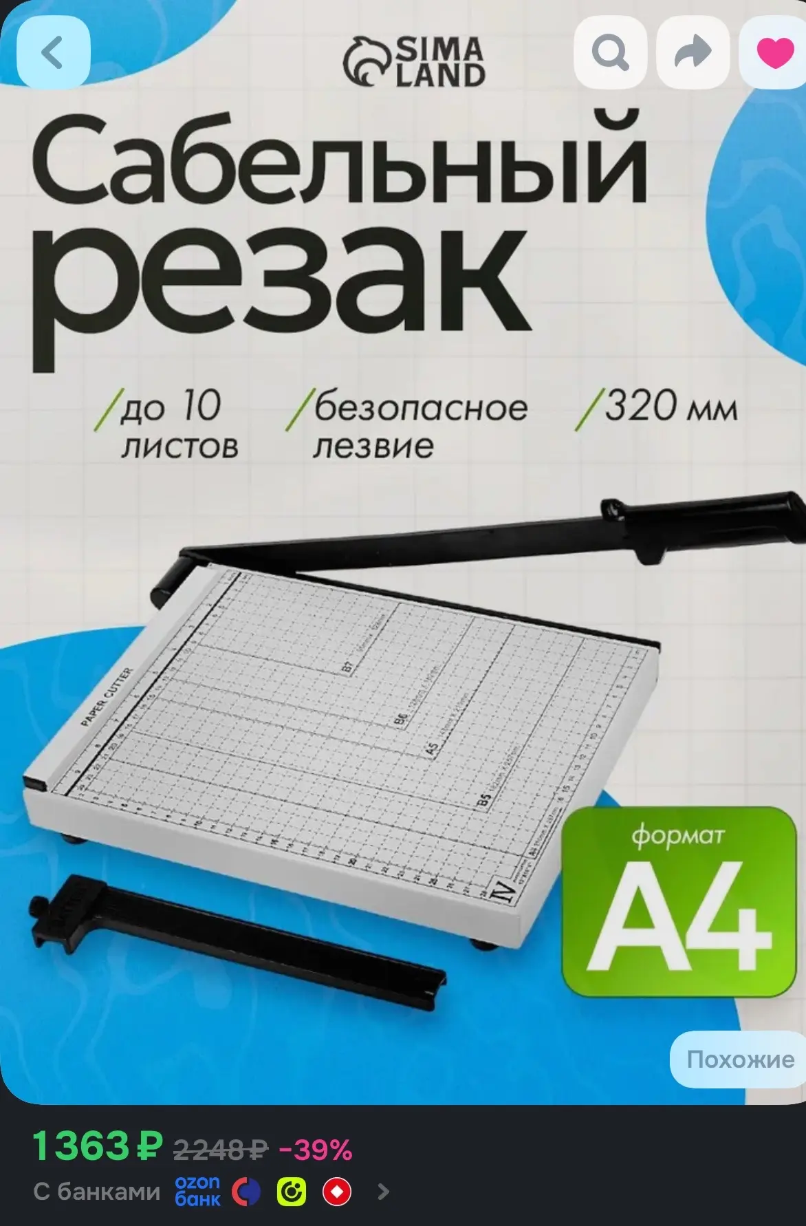 Резак сабельный