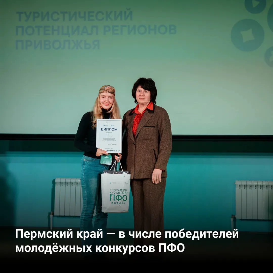 ✅ Пермский край — в числе победителей молодёжных конкурсов ПФО.