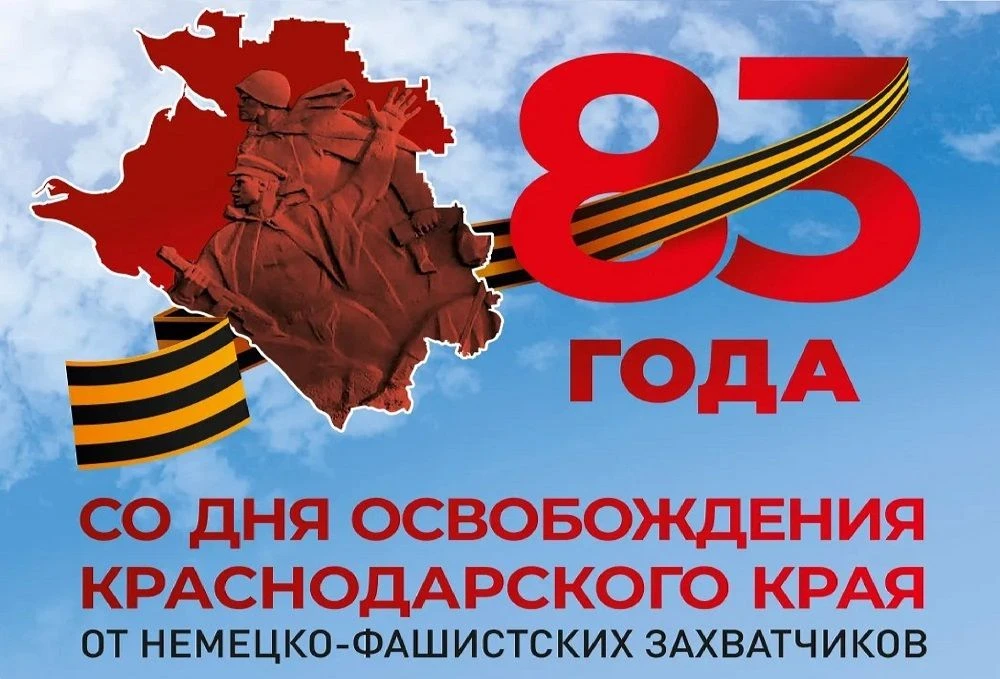 В ДЕНЬ ОСВОБОЖДЕНИЯ КУБАНИ В ВЕЛИКУЮ ОТЕЧЕСТВЕННУЮ ВОЙНУ В КРАЕ ПРОВЕДУТ 1,3 ТЫСЯЧИ ТЕМ...