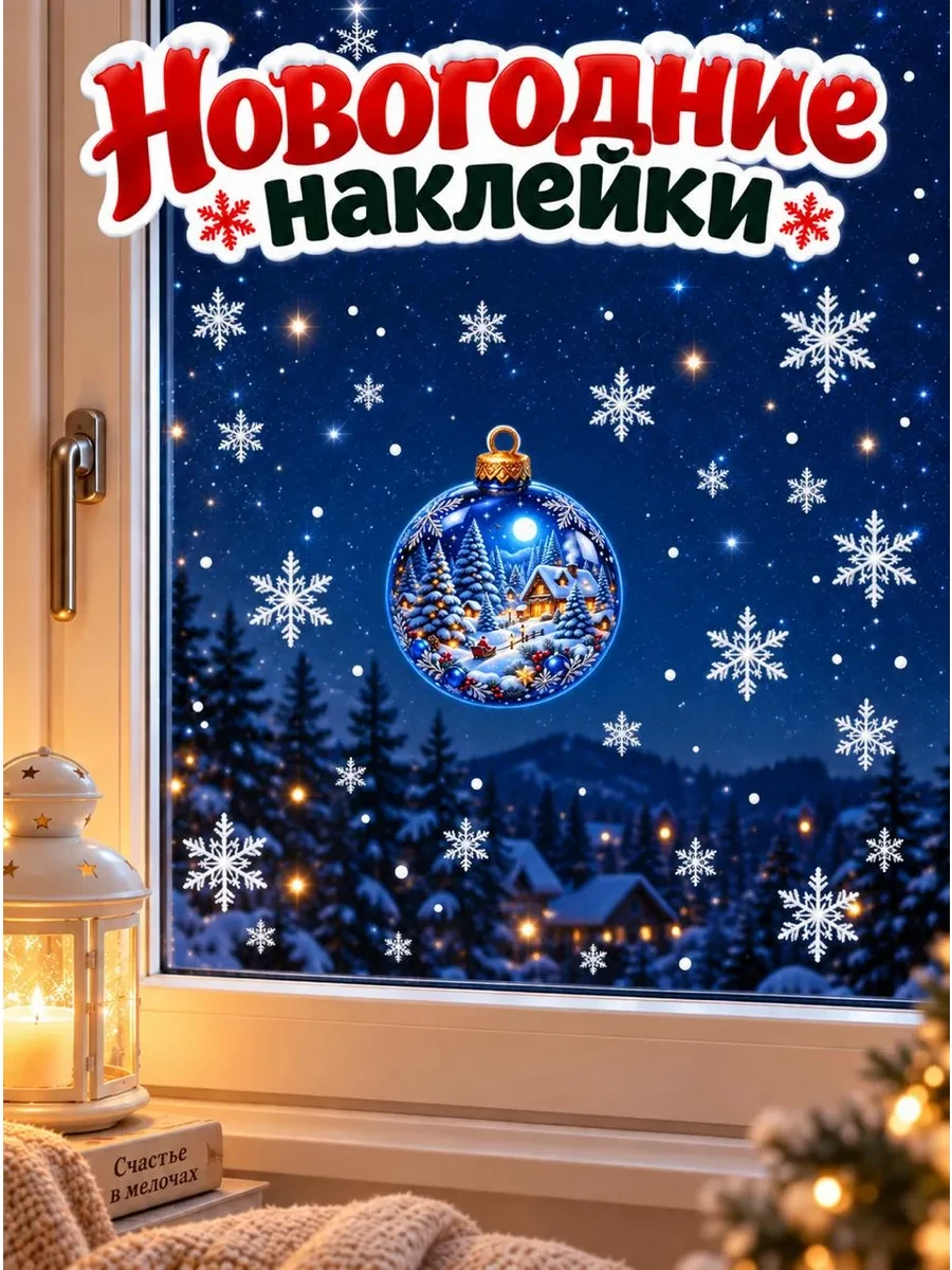 Новогодние наклейки на окна 2027