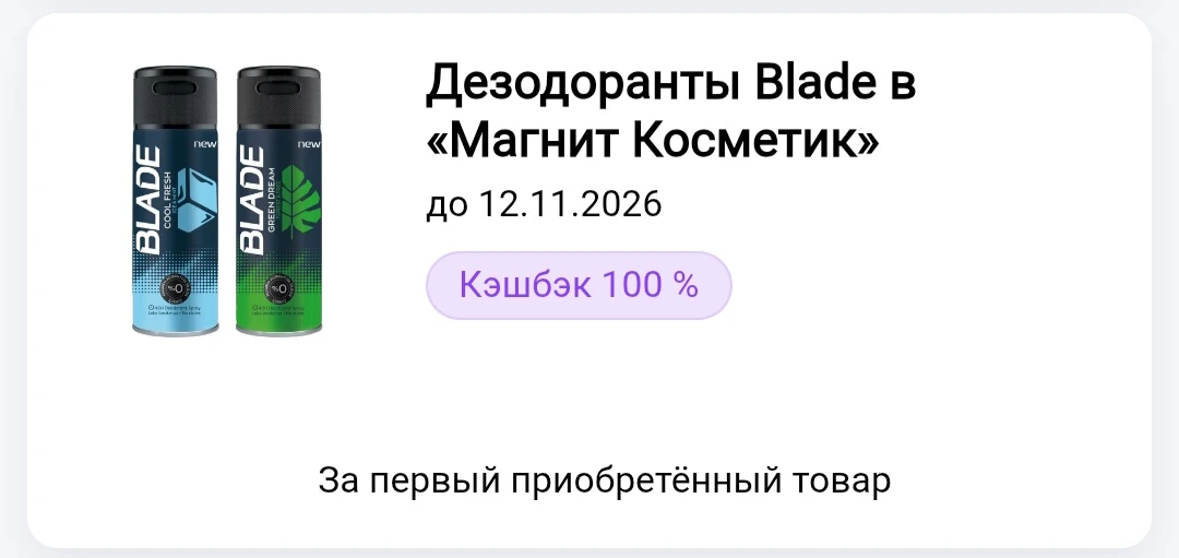 Акцию с кэшбэком до 100% на дезодоранты Blade в Т-Банке завершили досрочно. Аналогичная...