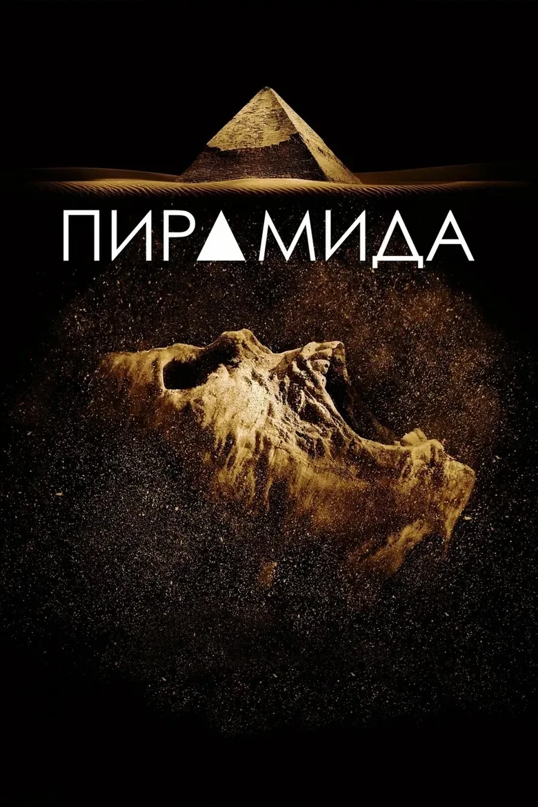 Пирамида 💥