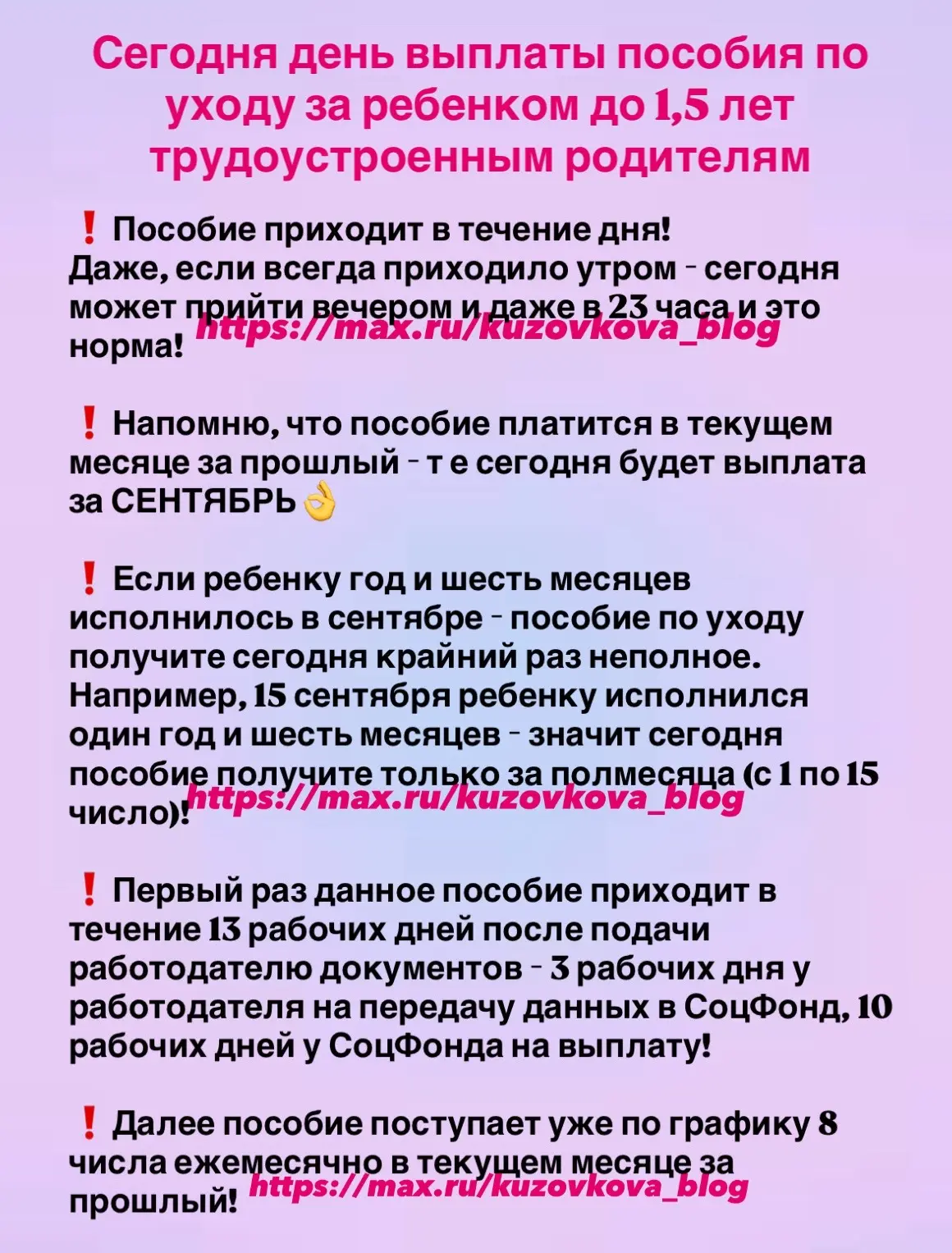 ‼️Сегодня день выплаты пособия по уходу за ребенком до 1,5 лет трудоустроенным родителя...