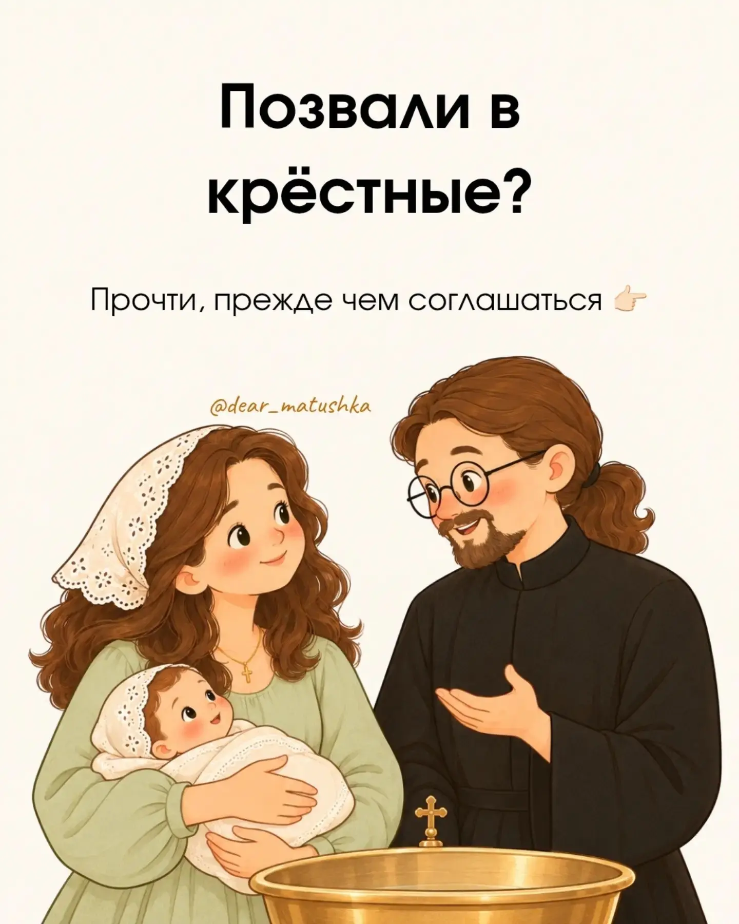 Этим постом я никого не хочу напугать или отговорить. Быть крёстным — это очень радостн...
