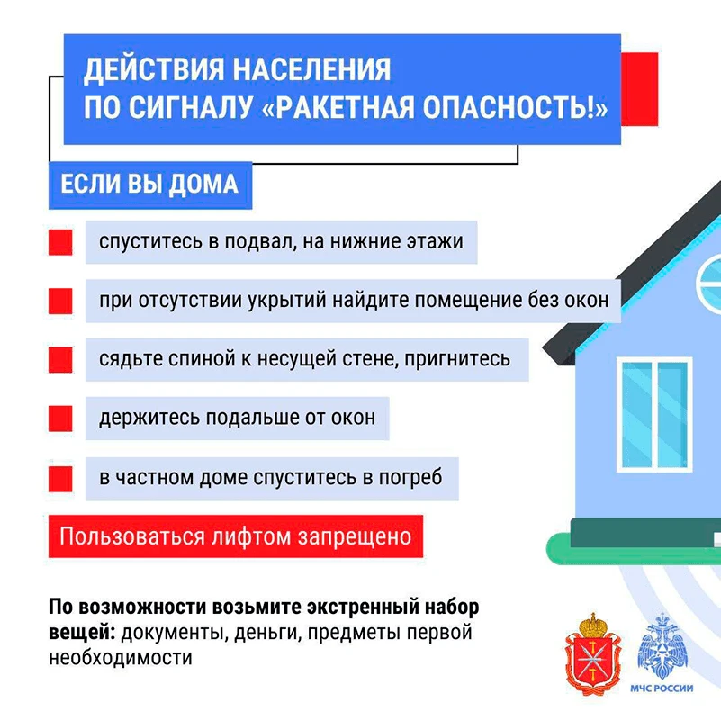 ❗️Внимание! При угрозе ракетной опасности главное — действовать быстро, но без паники. ...