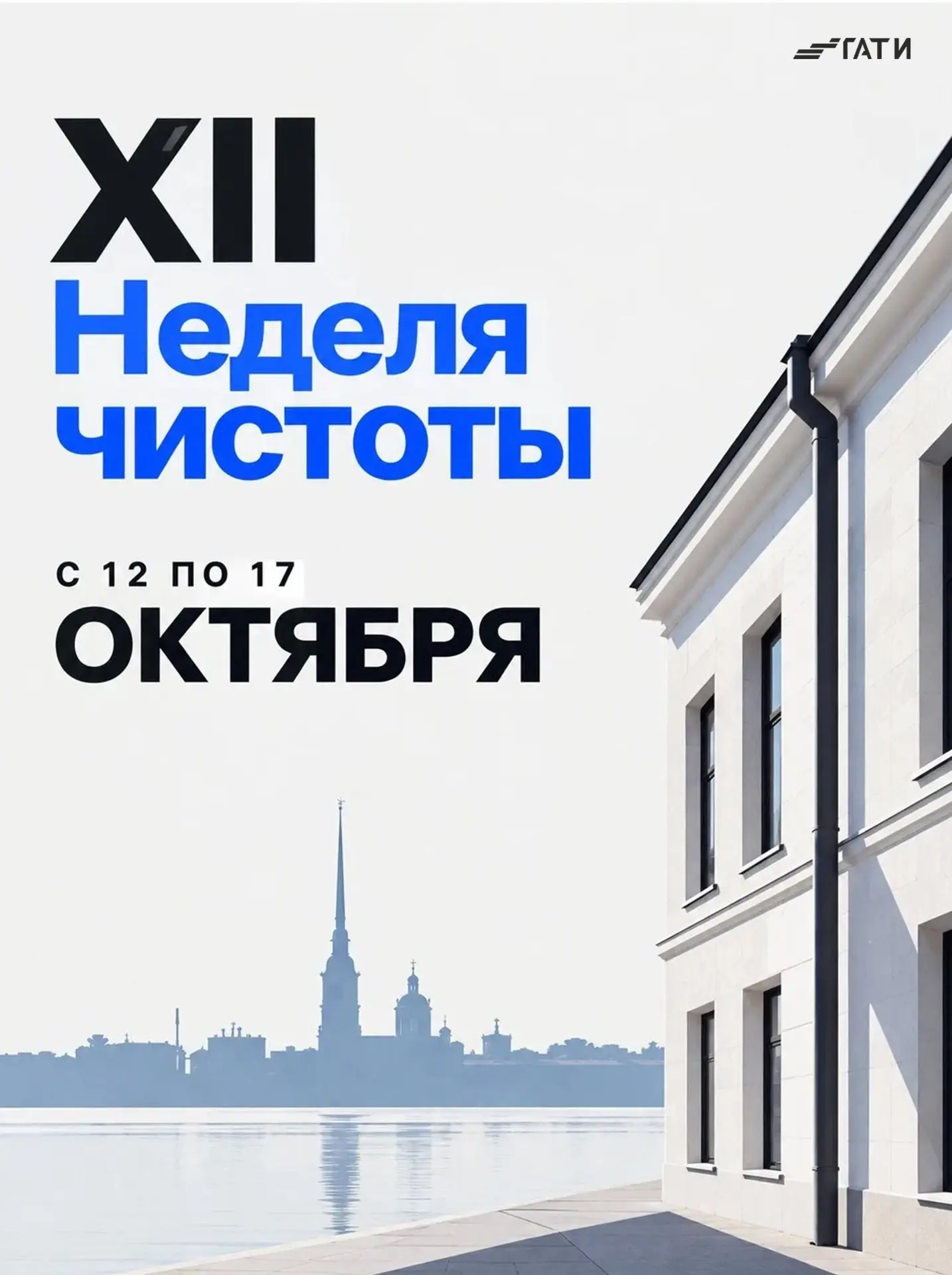 В Петербурге начинается XII Неделя чистоты