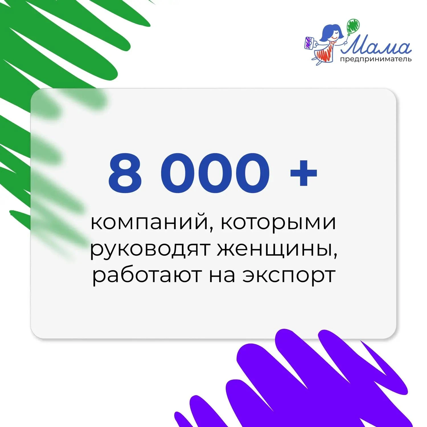 💅Каждый второй предприниматель в России — женщина
