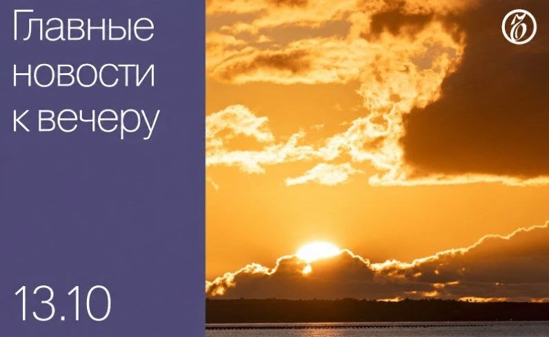 🌒 Главные новости к вечеру