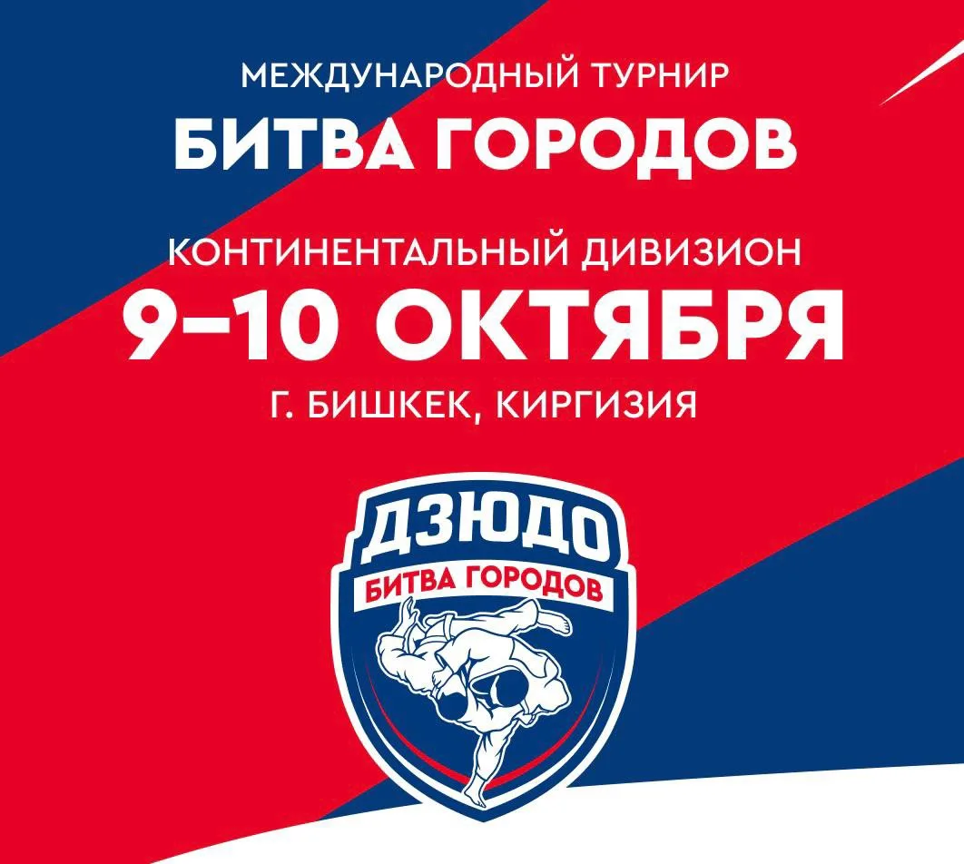 🇰🇬 Бишкек принимает Континентальный дивизион «Битвы Городов»!