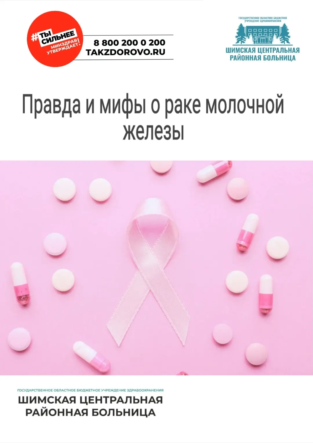 🎗 Правда и мифы о раке