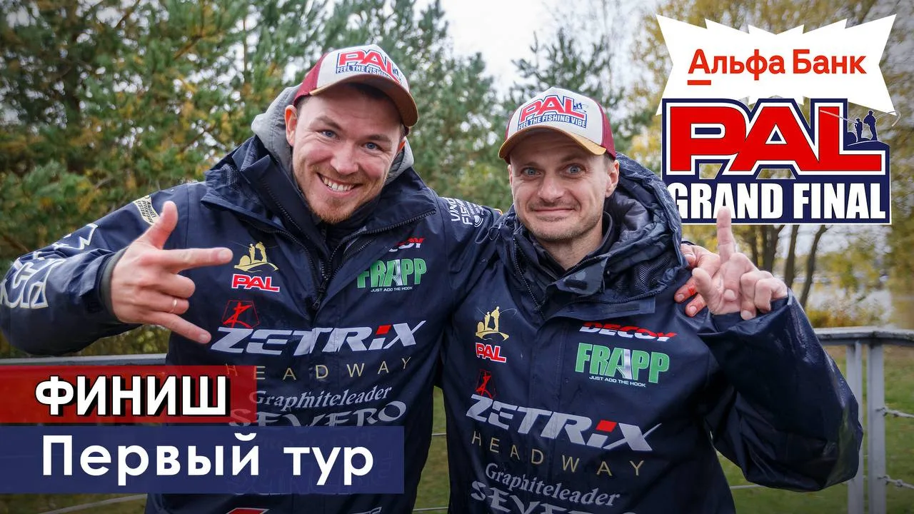 В пылу PALa: Финиш Первого тура | Альфа-Банк PAL Гранд-Финал 🎣