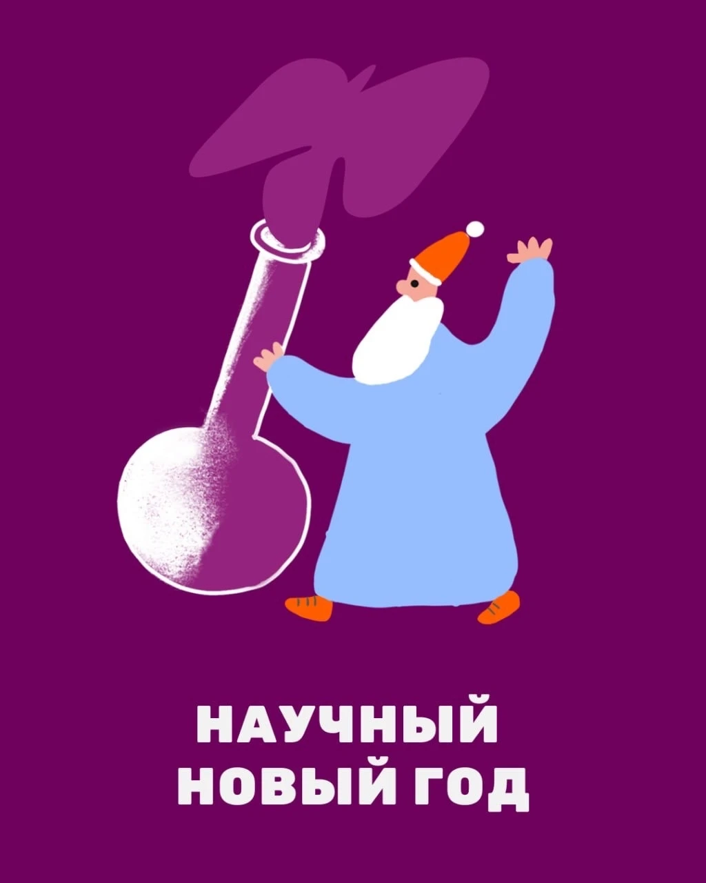 18-25 декабря мы проводим Научный Новый год – с экспериментами, исследованиями, праздни...