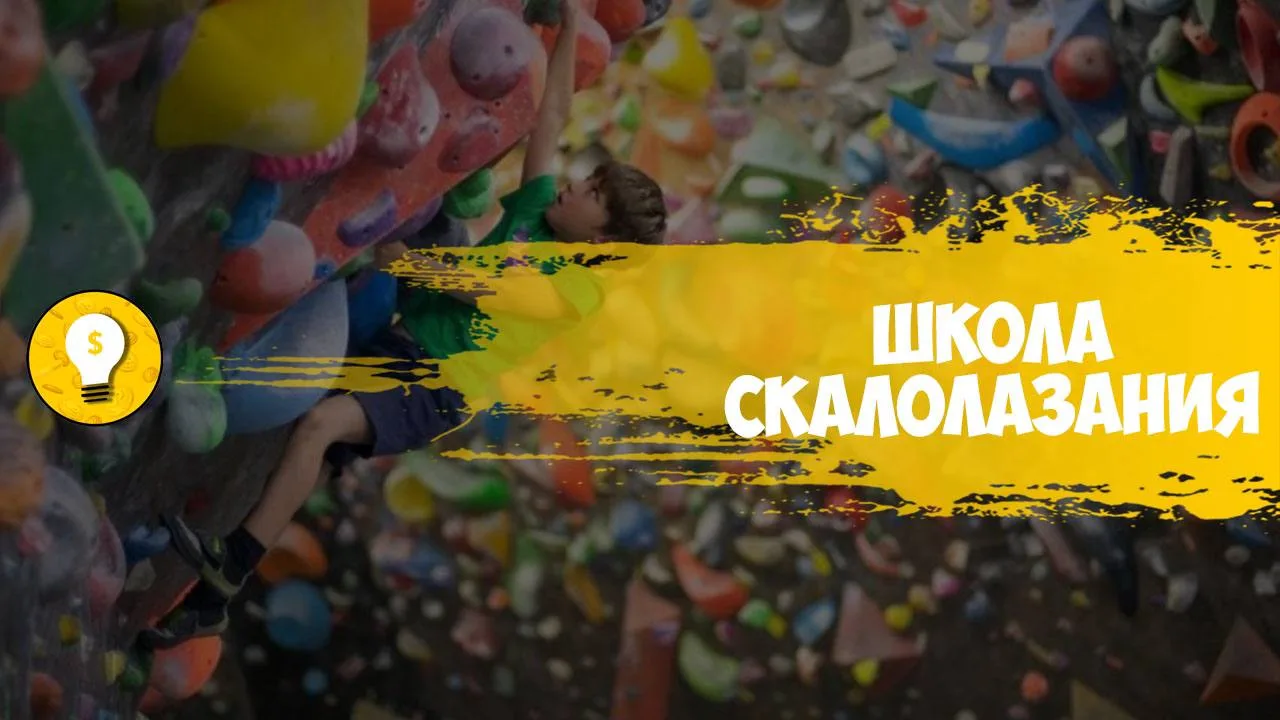 +300 000 руб/месяц на школе по скалолазанию.