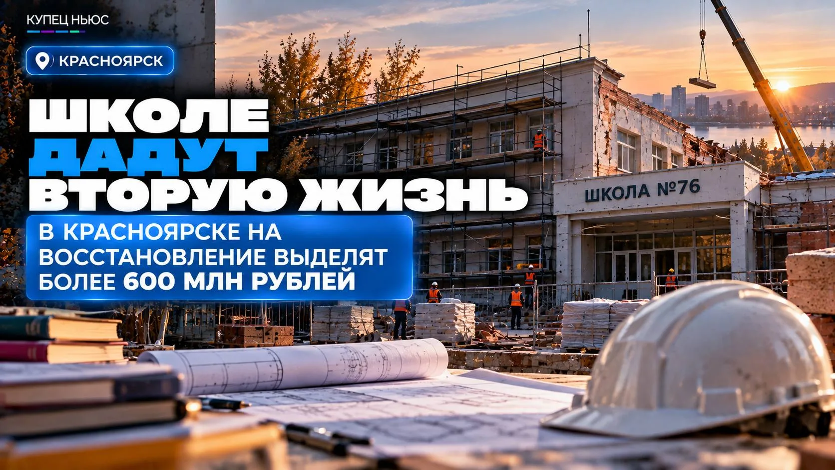 🏫 КРАСНОЯРСК • ОБРАЗОВАНИЕ • РЕКОНСТРУКЦИЯ ‼️