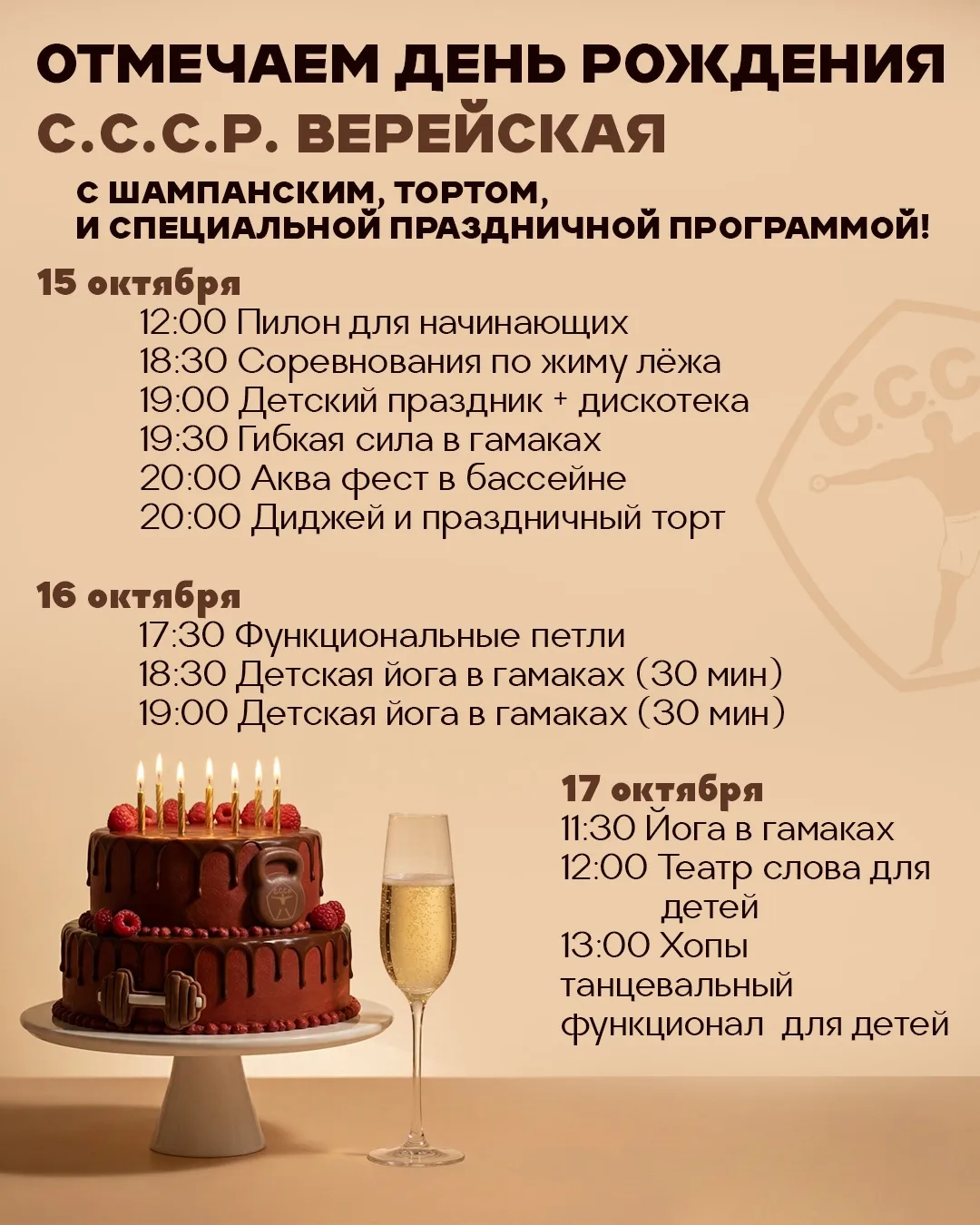 🎉 Праздничная неделя в клубах С.С.С.Р.!