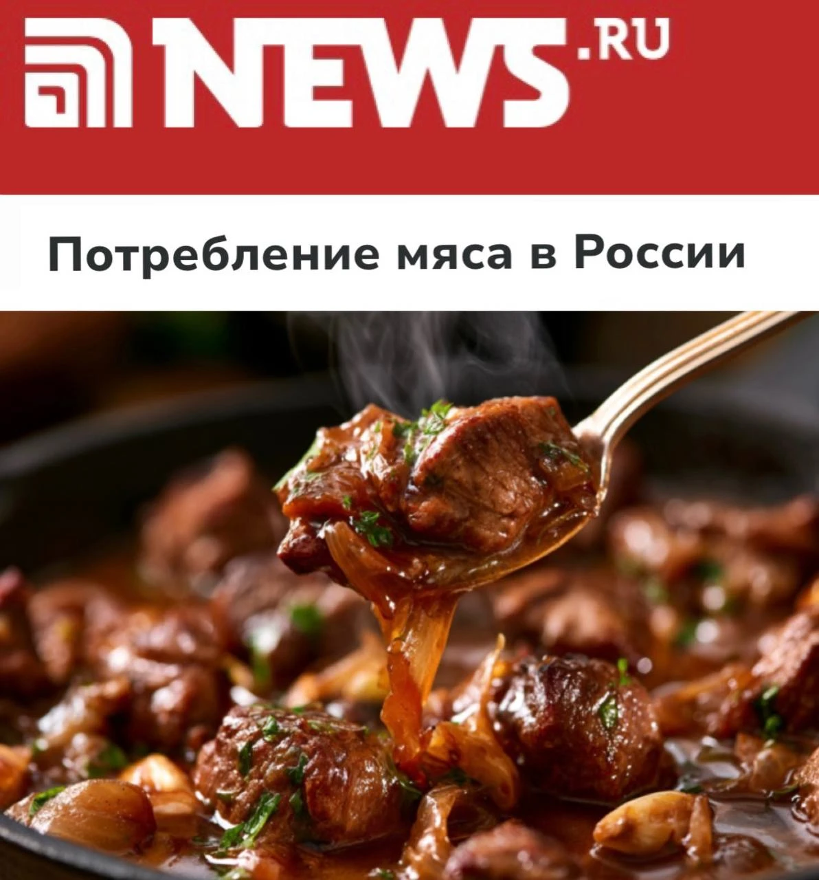 «Потребление мяса в России достигло рекордной отметки»: Россияне стали есть мяса почти ...