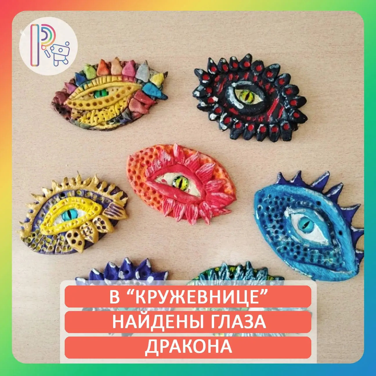 🌈 В «Кружевнице» будто приоткрыли дверцу в мир легенд — там отыскались глаза дракона!