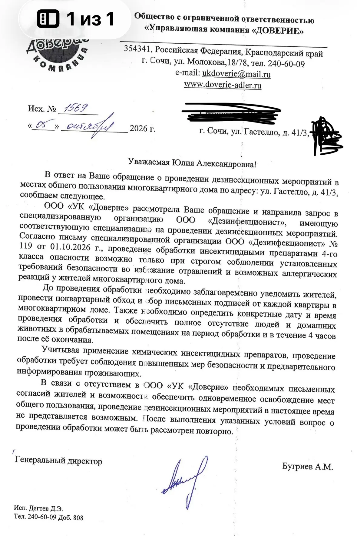 В городе Сочи жители обратились в УК Доверие.  для стандартной процедуры дезинфекции. В...