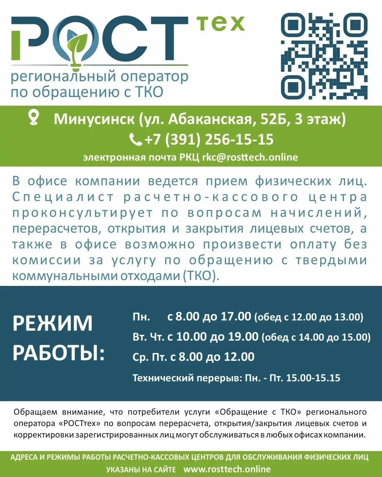 📣 Офис «РОСТтех» в Минусинске: режим работы и услуги для жителей Каратузского округа.