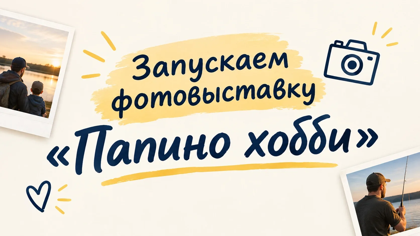📸 Фотовыставка «Папино хобби»