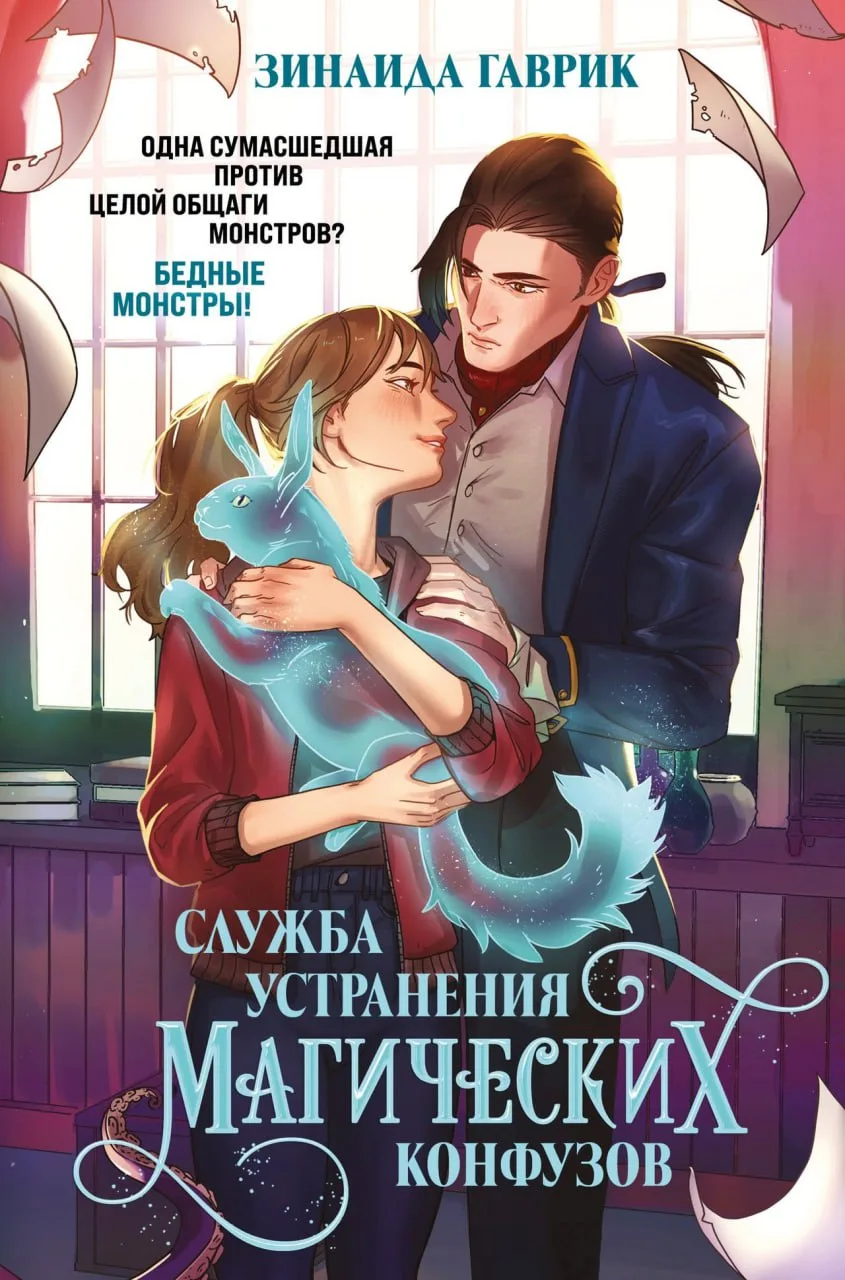Зинаида Гаврик - «Служба устранения магических конфузов»